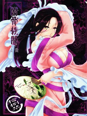 附骨軼聞