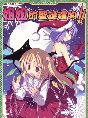 (C79)姉者のおくりもの!! (東方Project)
