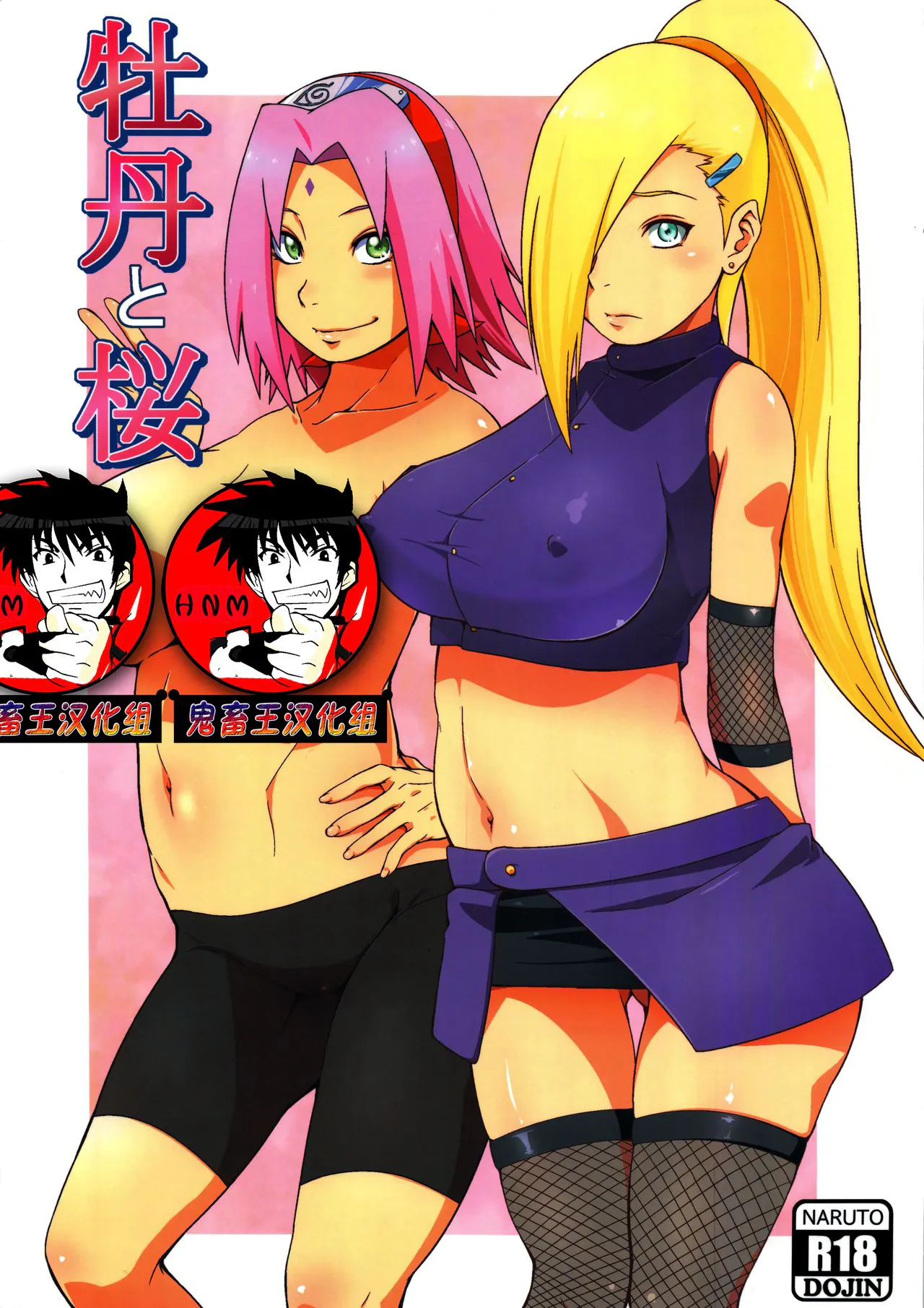 牡丹と桜 (NARUTO -ナルト-)