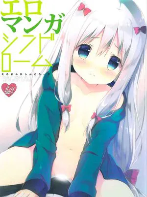 エロマンガシンドローム (エロマンガ先生)