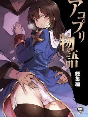 アコプリ物語 総集編 (ラグナロクオンライン)