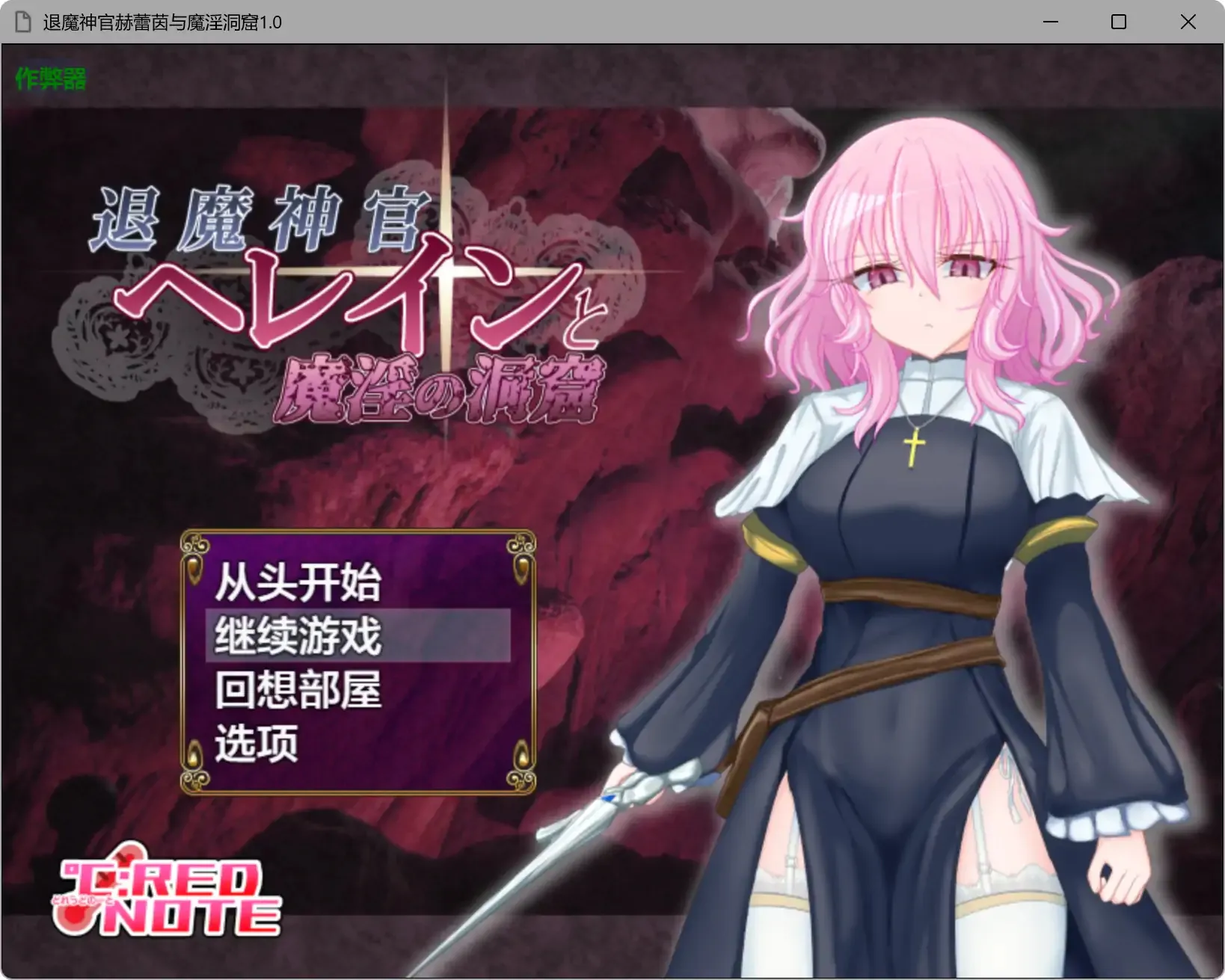 退魔神官赫蕾茵与魔淫洞窟 破解版 【PC+安卓/v1.0】
退魔神官へレインと魔淫の洞窟