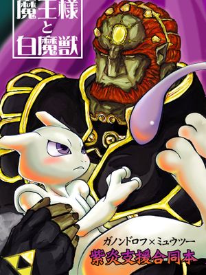 魔王様と白魔獣 (大乱闘スマッシュブラザーズ) (The Legend of Zelda&Pokémon)