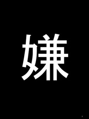 【小野妹子x圣德太子】嫌｜讨厌