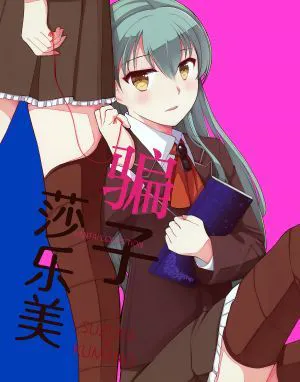 骗子莎乐美