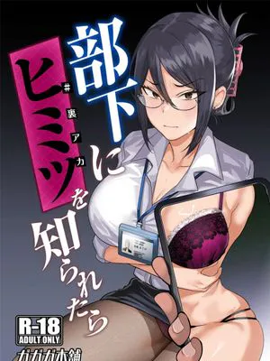 部下にヒミツ(#裏アカ)を知られたら [中国翻訳] [DL版]