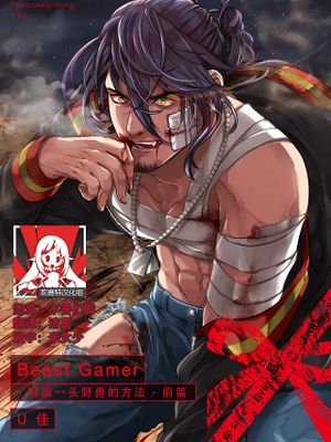 Beast Gamer-凶暴な獣を手懐ける方法 -