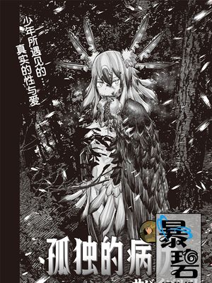 孤独のカルテ (WEEKLY快楽天 Vol.41) [中国翻訳]