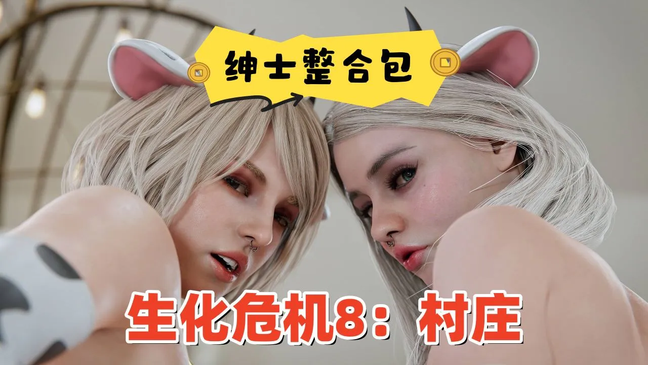 《生化危机8：村庄》流川绅士Mod整合包 清凉服装+敌人换皮+功能强化+特色内容