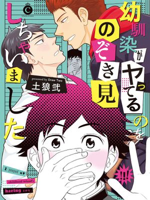 幼馴染がヤってるのをのぞき見しちゃいました