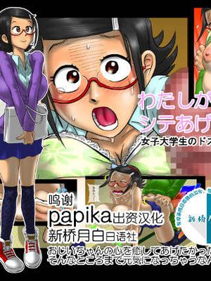 わたしが元気にシテあげますっ・女子大学生のドスケベ高齢者宅訪問 [中国翻訳]