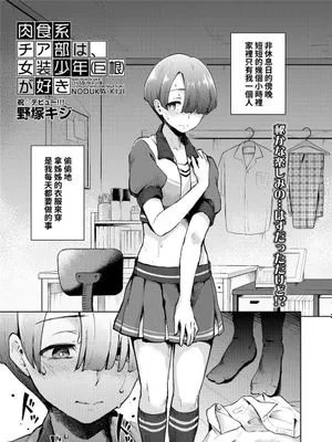 肉食系チア部は、女装少年(巨根)が好き (COMIC 夢幻転生 2021年3月号) [中国翻訳] [DL版]