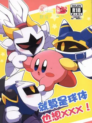 球体でも×××したい! (カービィ)