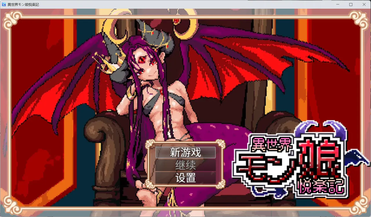 [PC/安卓模拟器/2D/RPG/神作/魔物娘]异世界怪物娘的享乐故事 異世界モン娘悦楽記 中文正式版[PC1.85GB/迅雷转百度/迅雷/UC]