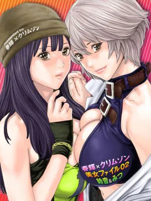 美女ファイル02 鈴音&みつ