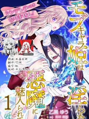 シンデレラにはなりません! モブキャラ姫は淫らな悪魔に魅入られて