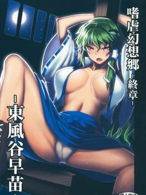 (例大祭10)嗜虐幻想郷 終章 -東風谷早苗- (東方Project)