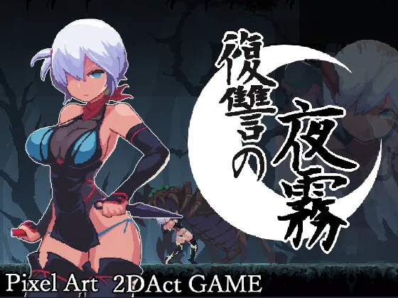 【PC】更新[爆款ACT/像素/动态] 复仇的夜雾 （復讐の夜霧）v1.0.2 官方中文 【442M】