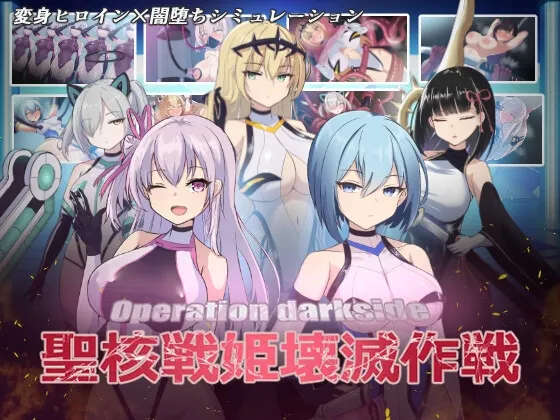 【PC】[爆款SLG/恶堕/CV] 圣核战姫 DX 暗黑行动：圣核战姬毁灭作战 （オペレーションダークサイド:聖核戦姫壊滅作戦 ～戦闘員完全壊滅編～）v2.6 官方中文步兵 【1.17G】