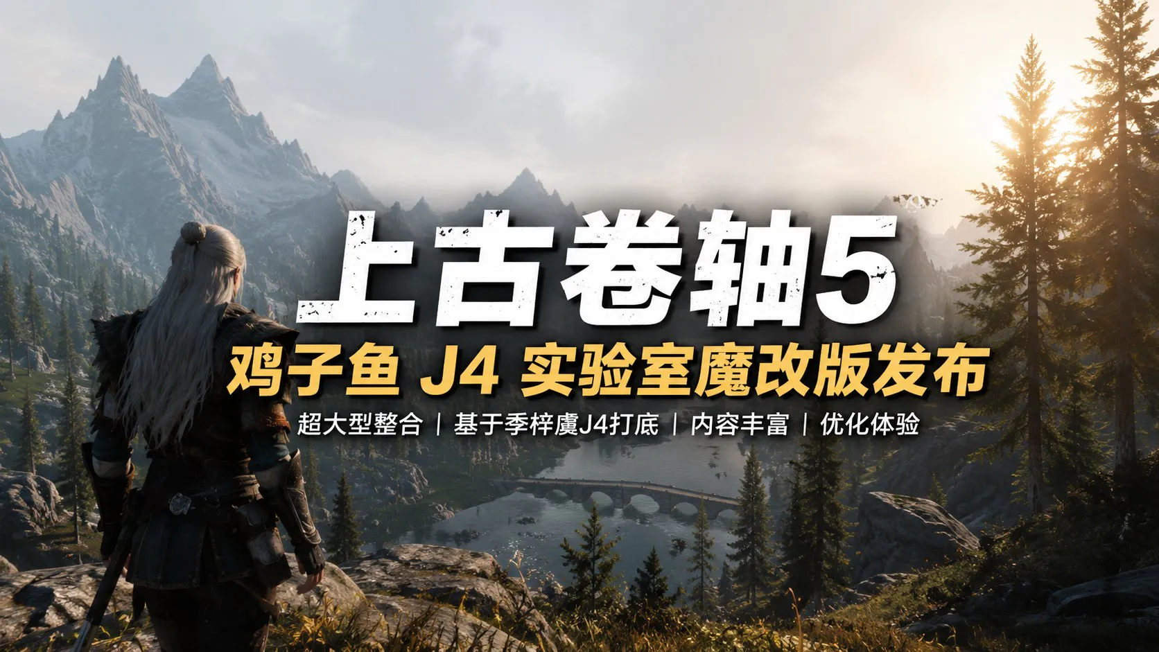 《上古卷轴5》鸡子鱼J4实验室魔改Mod整合版 季梓虞 J4深度打造的超大型魔改整合包