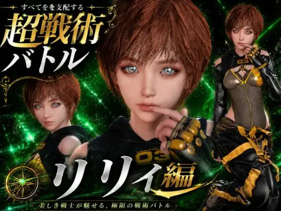 [3D日文PC]战术战斗～今晚的牺牲品是《剑星》的莉莉 戦術バトル〜今夜の犠牲はステラーブレイドのリリィ  [FM/BD 4G]