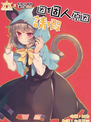 (例大祭13)一身上の都合により (東方Project) [中国翻訳]