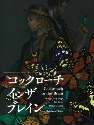 コックローチインザブレイン