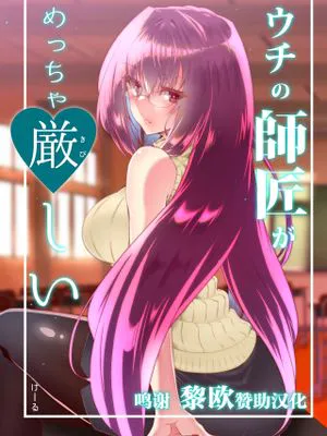 ウチの師匠がめっちゃ厳しい (Fate/Grand Order) [中国翻訳] [DL版]