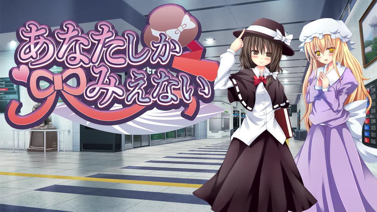 [东方同人/PC/百合/神作]あなたしかみえない|都会のあばら家|[566M/夸克网盘]