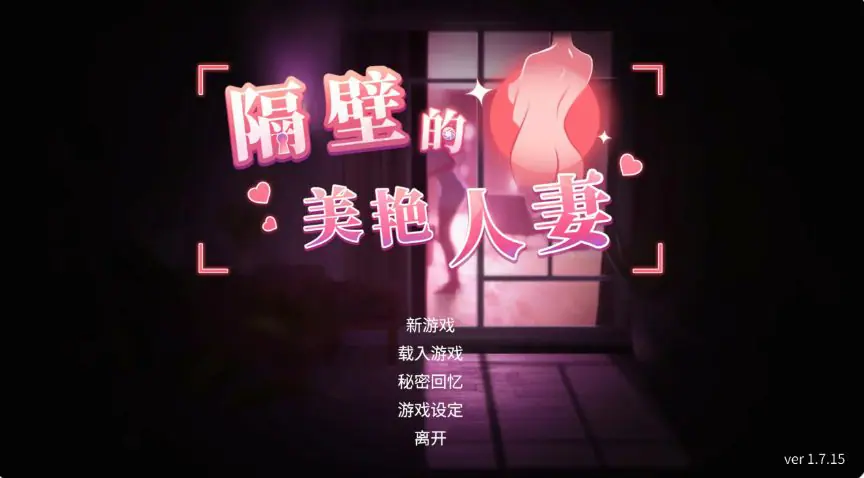【PC/官中/日系/SLG游戏/12.70G】隔壁的美艳人妻 (The Wife Next Door) Ver1.7.15 官中步兵版+日系SLG游戏