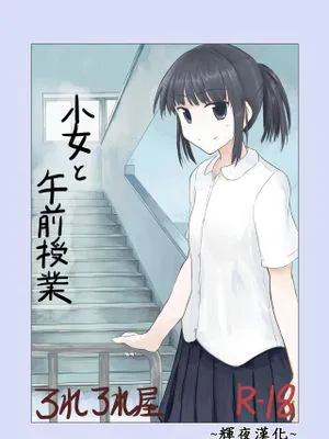 少女と午前授業 [中国翻訳]