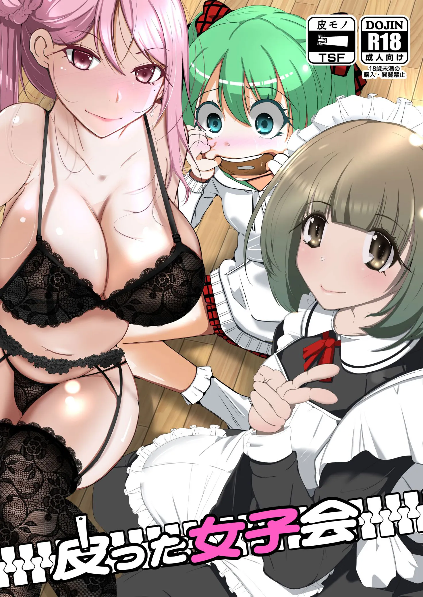 皮った女子会