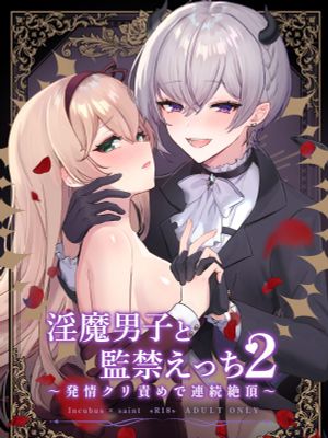淫魔男子と監禁えっち ~発情クリ責めで連続絶頂~ | 童顔淫魔與修女大姐姐~只玩陰蒂讓神聖的修女從淫蕩到墮落~