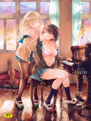 百合の蕾に唇触れて