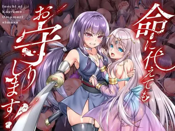 [RPG/官中/异种]死命必守！steam版+全cg存档 命に代えてもお守りします!