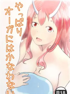 やっぱりオーガにはかなわない (転生したらスライムだった件)