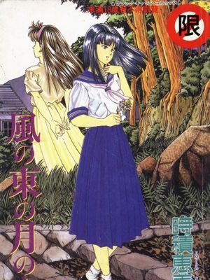 風の東の月の森 [中国翻訳]