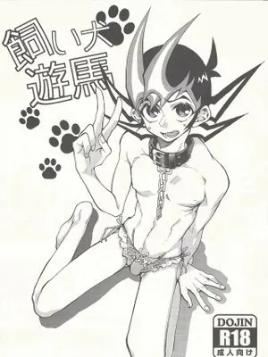 飼い犬遊馬 (遊☆戯☆王ZEXAL)