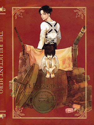 『THE RELUCTANT HERO~リヴァイ年代記アンソロジー』(利威尔年代记合志)