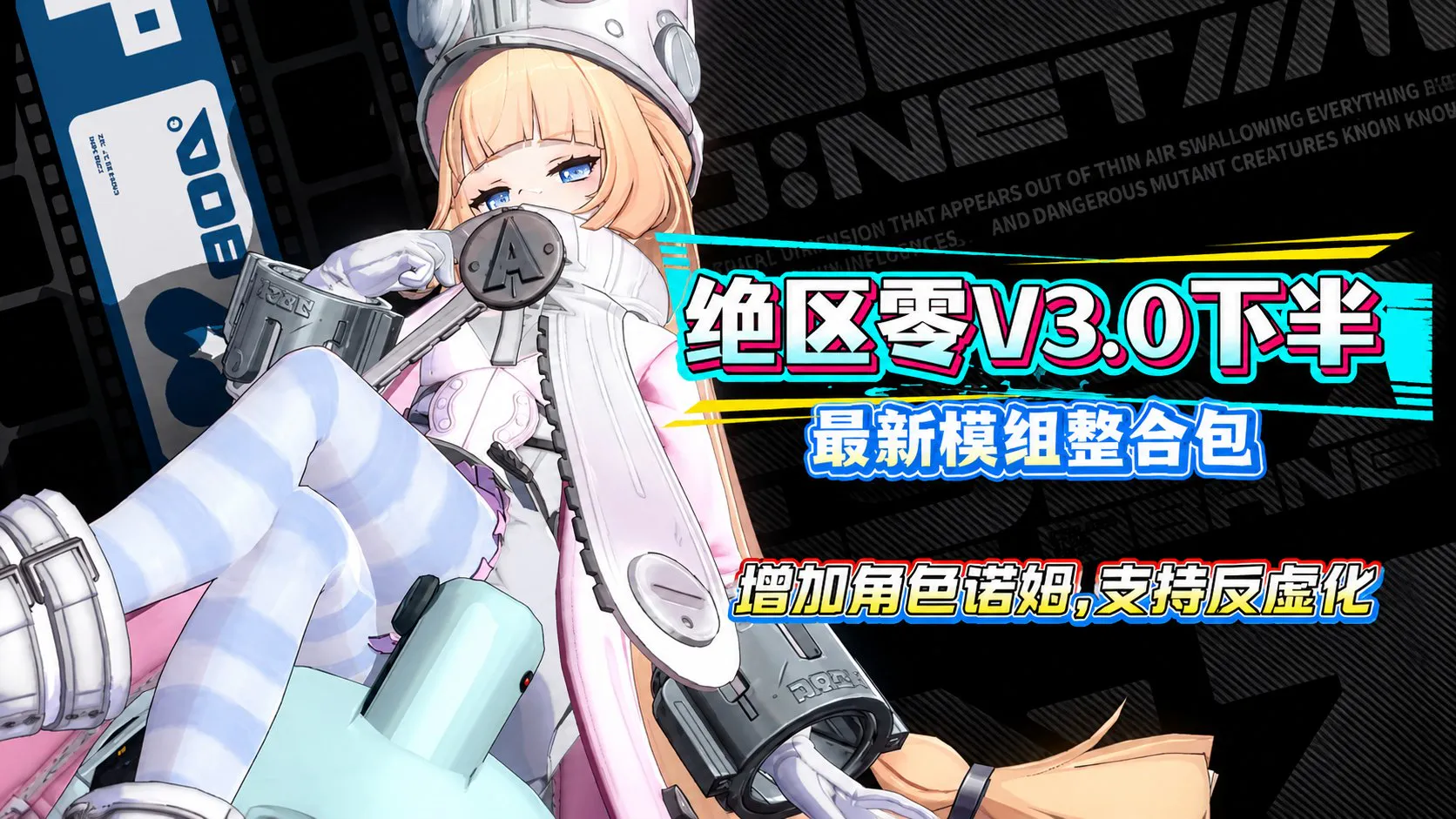 《绝区零》v3.0 寄寄下半Mod整合包 另一个作者出的整合包，更新至角色"诺姆"63G
