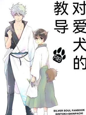 【银新】对爱犬的教导