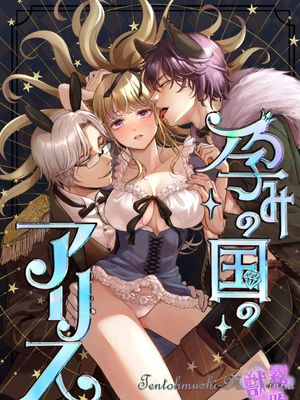 孕みの国のアリス | 愛麗絲孕國奇遇記