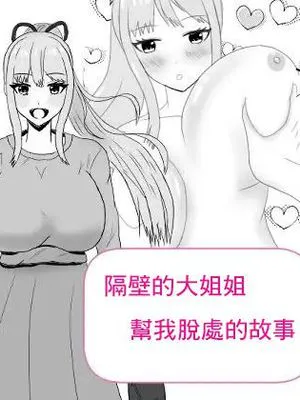 隣のお姉さんに童貞を食べられる話 [中国翻訳]