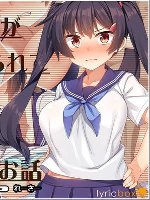 生意気J○が弱みを握られてオッサンに好き勝手にされちゃうお話(修正版)