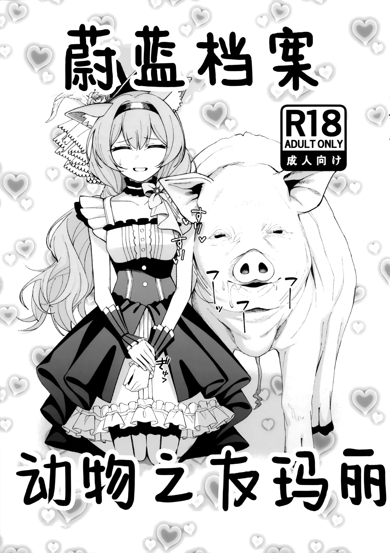 ぶるこあーかいぶ どうぶつなかよし (ブルーアーカイブ)