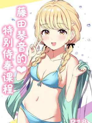 ことねの特別♥ご奉仕レッスン (学園アイドルマスター)