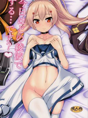 (C97) 今日はどの綾波でする…ですか?❤ (アズールレーン)
