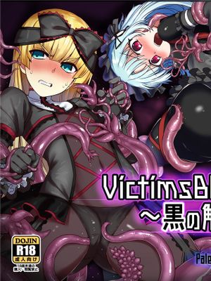 VictimsBlack ～黒の触宴～ [中国翻訳]