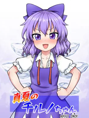 真夏のチルノちゃん (東方Project) [中国翻訳] [DL版]