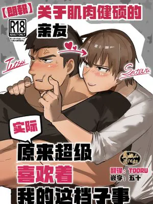 ガチムチノンケの親友が実はオレのこと大好きだった件について